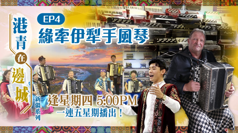【短片】【港青在邊城】第四集：緣牽伊犁手風琴