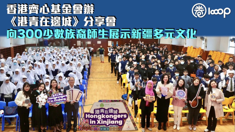 【認識新疆】香港齊心基金會辦《港青在邊城》分享會 向300少數族裔師生展示新疆多元文化