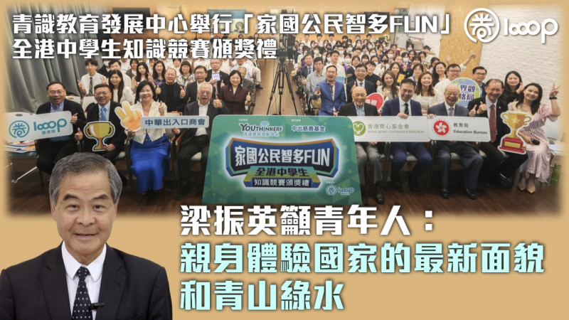 【培養家國情懷】青識教育發展中心舉行「家國公民智多FUN」全港中學生知識競賽頒獎禮 梁振英籲青年人：親身體驗國家的最新面貌和青山綠水