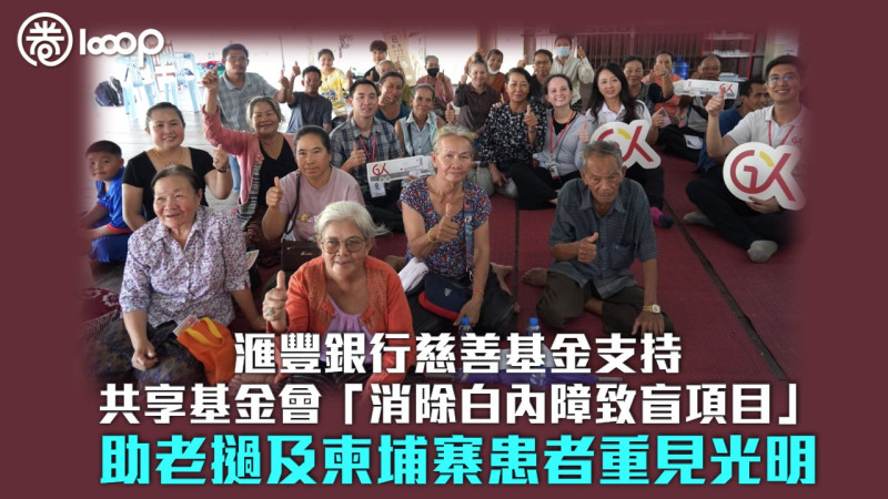 【傳播中國善心】滙豐銀行慈善基金支持共享基金會「消除白內障致盲項目」 助老撾及柬埔寨患者重見光明