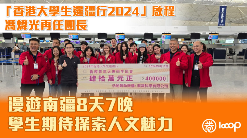 【文化交流】「香港大學生邊疆行2024」啟程赴新疆 馮煒光再任團長、學生期待探索南疆人文魅力