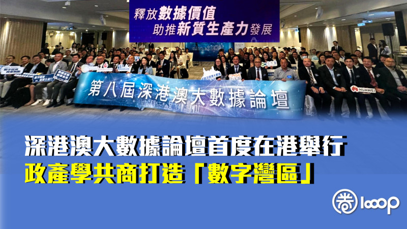 【創科發展】深港澳大數據論壇首度在港舉行 政產學共商打造「數字灣區」
