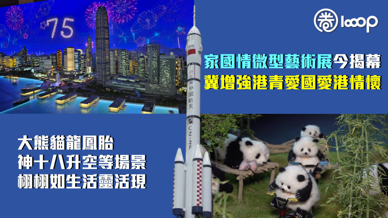 【栩栩如生】《家國情微型藝術展》今揭幕、冀增強港青愛國愛港情懷  大熊貓龍鳯胎、神十八升空等場景栩栩如生活靈活現