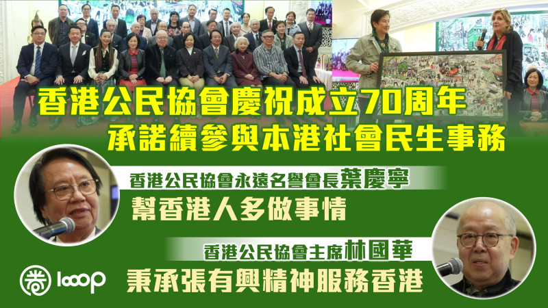 【承前啟後】香港公民協會舉行晚宴慶祝成立70周年 承諾續參與本港社會民生事務 葉慶寧：幫香港人多做事情、林國華：秉承張有興精神服務香港