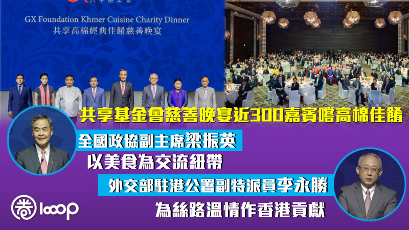 【民心相通】共享基金會慈善晚宴近300嘉賓嚐高棉佳餚 梁振英：以美食為交流紐帶 李永勝：為絲路溫情作香港貢獻