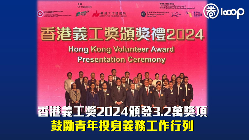 【人人行義】香港義工獎2024頒發3.2萬獎項 鼓勵青年投身義務工作行列