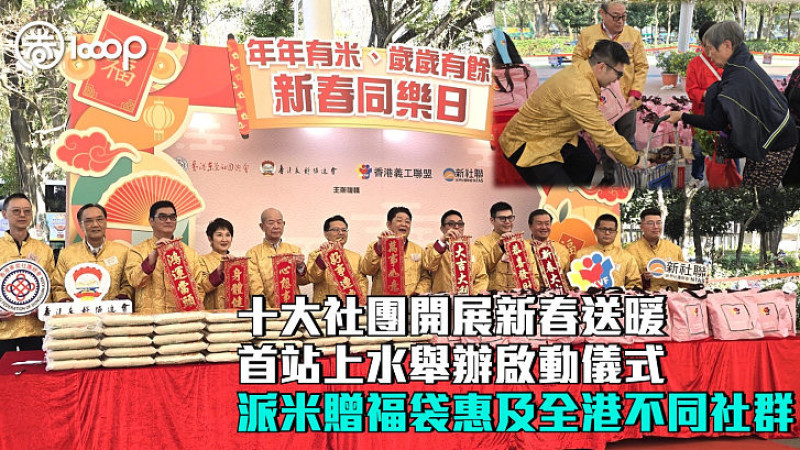 【迎新春展關懷】十大社團開展新春送暖 首站上水舉辦啟動儀式 派米贈福袋惠及全港不同社群