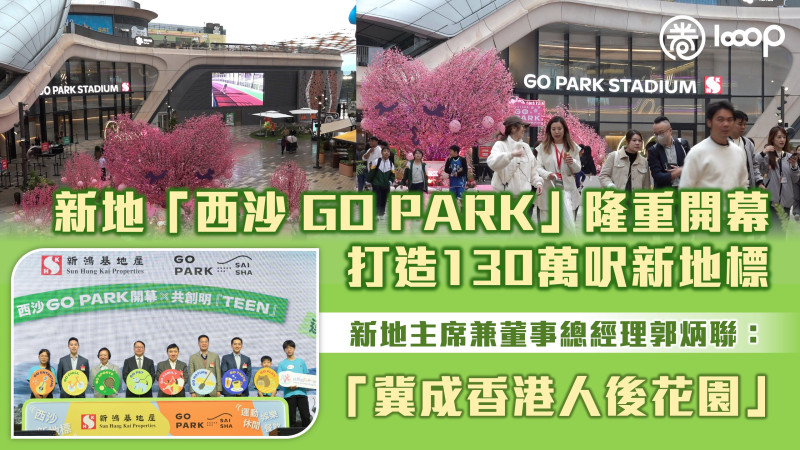 【新打卡景點】新地「西沙 GO PARK」隆重開幕 打造130萬呎新地標、郭炳聯：期望成為香港人後花園