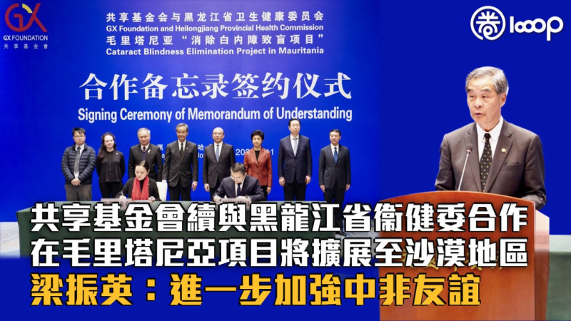 【民心相通】共享基金會續與黑龍江省衞健委合作 在毛里塔尼亞項目將擴展至沙漠地區