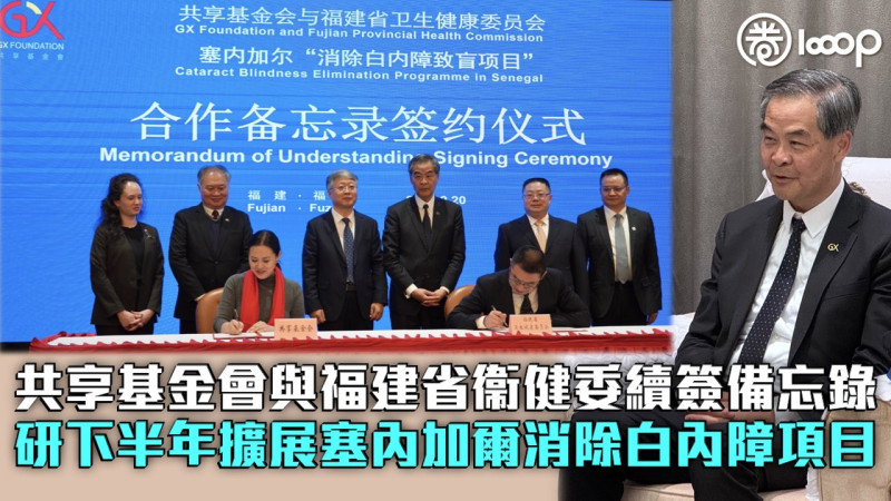 【民心相通】共享基金會與福建省衞健委續簽備忘錄 研下半年擴展塞內加爾消除白內障項目