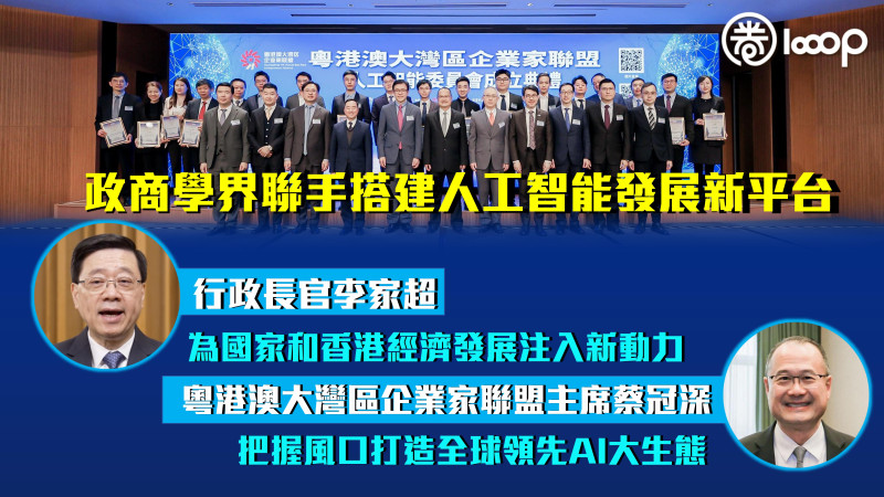 【數字經濟】政商學界聯手搭建人工智能發展新平台 李家超：為國家和香港經濟發展注入新動力 蔡冠深：把握風口打造全球領先AI大生態