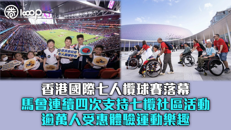 【推動體育盛事】馬會連續四次支持香港七欖社區活動 逾萬人受惠體驗運動樂趣