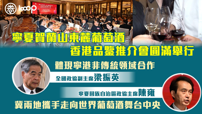 【寧夏佳釀走向世界】「寧夏賀蘭山東麓葡萄酒品鑒推介會」在港舉行 梁振英：體現寧港非傳統領域合作 陳雍冀兩地攜手走向世界葡萄酒舞台中央