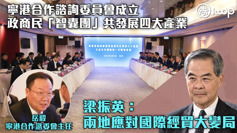 【高質量新平台】寧港合作諮詢委員會成立 政商民「智囊團」共發展四大產業 梁振英：兩地應對國際經貿大變局