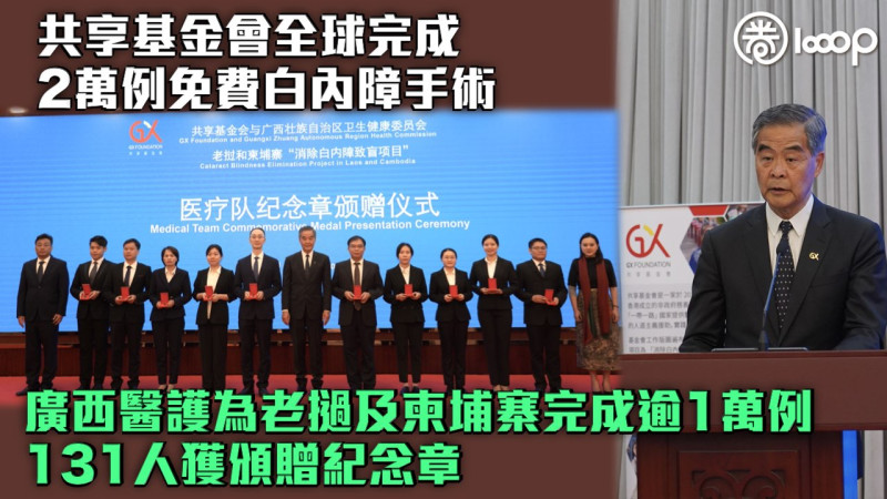 【無私奉獻】共享基金會全球完成2萬例免費白內障手術 廣西醫護為老撾及柬埔寨完成逾1萬例、131人獲頒贈紀念章