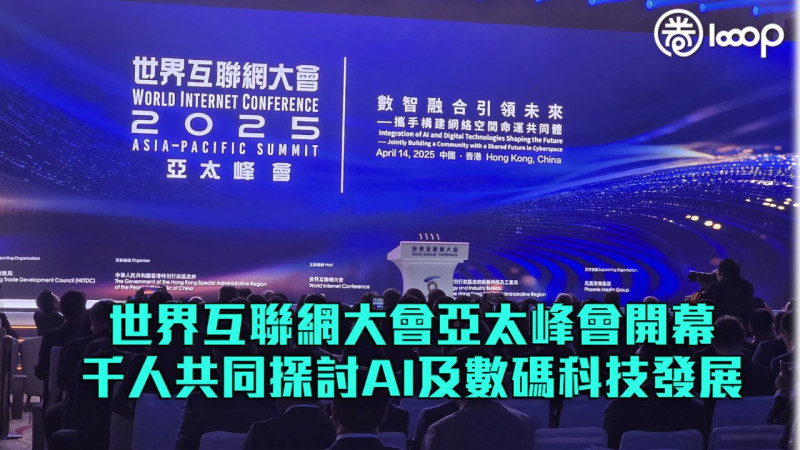 【共商數字未來】世界互聯網大會亞太峰會開幕 千人共同探討AI及數碼科技發展