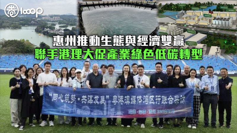 【見證灣區發展】惠州推動生態與經濟雙贏 聯手港理大促產業綠色低碳轉型