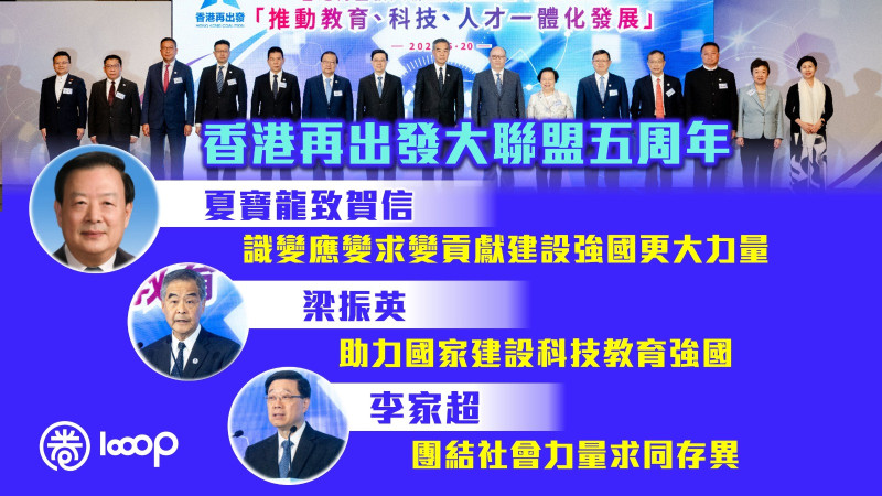 【香港再出發大聯盟五周年】夏寶龍：識變應變求變貢獻建設強國更大力量 梁振英：助力國家建設科技教育強國 李家超：團結社會力量求同存異