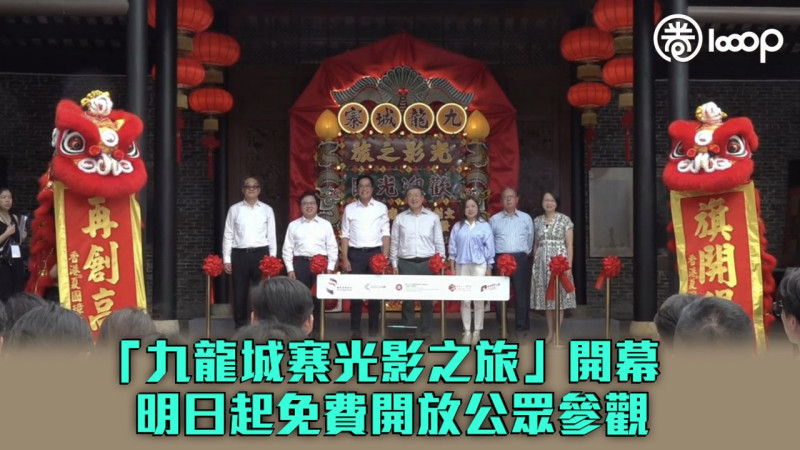 【旅遊熱點】「九龍城寨光影之旅」電影場景展開幕 明日起免費開放公眾參觀