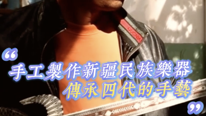 【短片】【港青在邊城新疆系列】EP5：手工製作新疆民族樂器 傳承四代的手藝