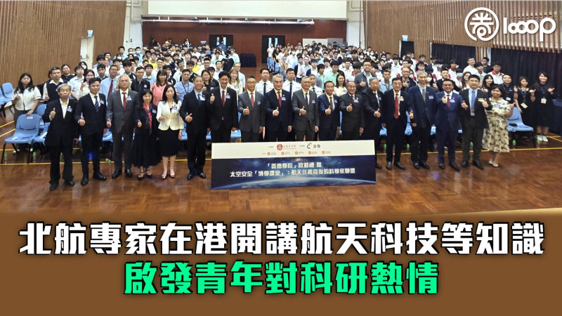 【博學課堂】北航專家在港開講航天科技等知識 啟發青年對科研熱情