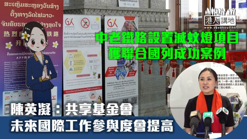 【深化國際交往合作】中老鐵路滅蚊燈項目獲聯合國列成功案例 陳英凝：共享基金會未來國際工作參與度會提高