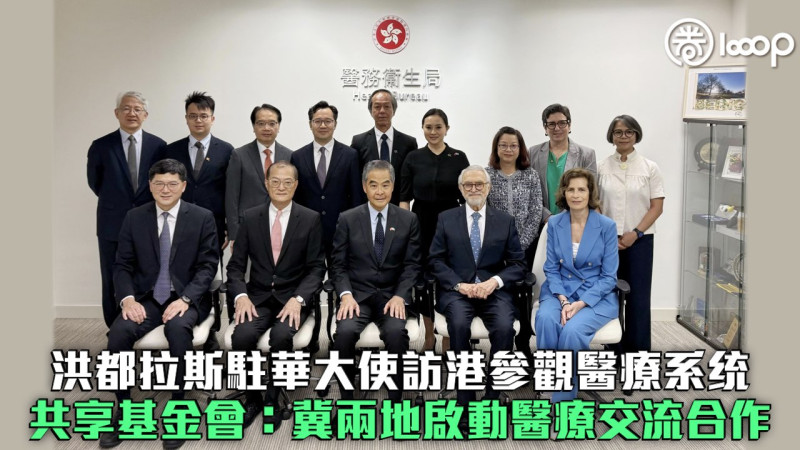 【深化國際交往合作】洪都拉斯駐華大使訪港參觀醫療系统 共享基金會：冀兩地啟動醫療交流合作