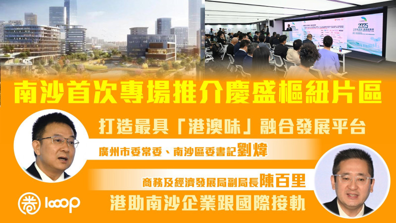 【共謀發展】南沙首次專場推介慶盛樞紐片區 劉煒冀打造最具「港澳味」融合發展平台、陳百里：港助南沙企業「走出去」跟國際接軌