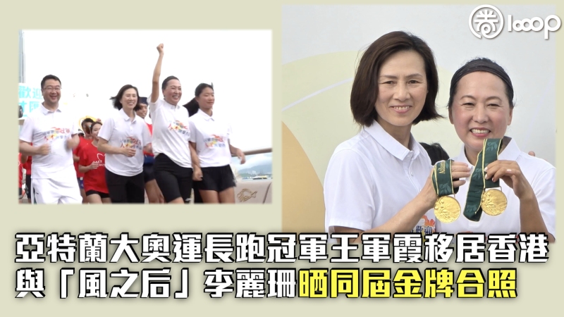 【雙金輝映】亞特蘭大奧運長跑冠軍王軍霞移居香港 與「風之后」李麗珊晒同屆金牌合照
