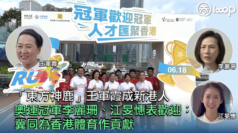 【人才匯港】「東方神鹿」王軍霞成新港人 奧運冠軍李麗珊、江旻憓表歡迎：冀同為香港體育作貢獻