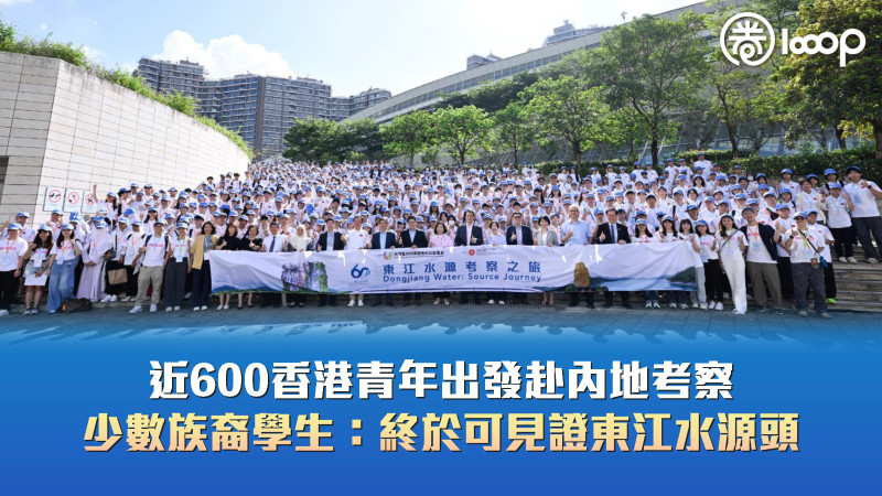 【飲水思源】近600香港青年出發赴內地考察 少數族裔學生：終於可見證東江水源頭