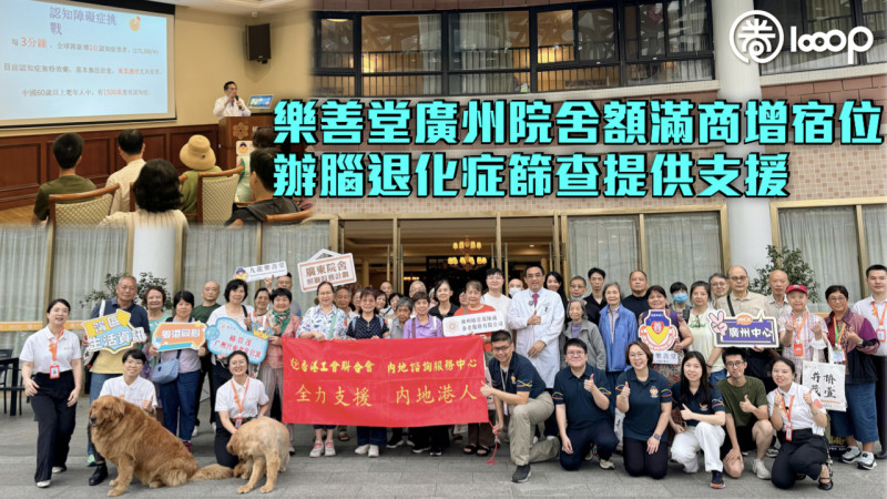 【灣區養老】樂善堂廣東院舍額滿商增宿位 辦腦退化症篩查提供支援