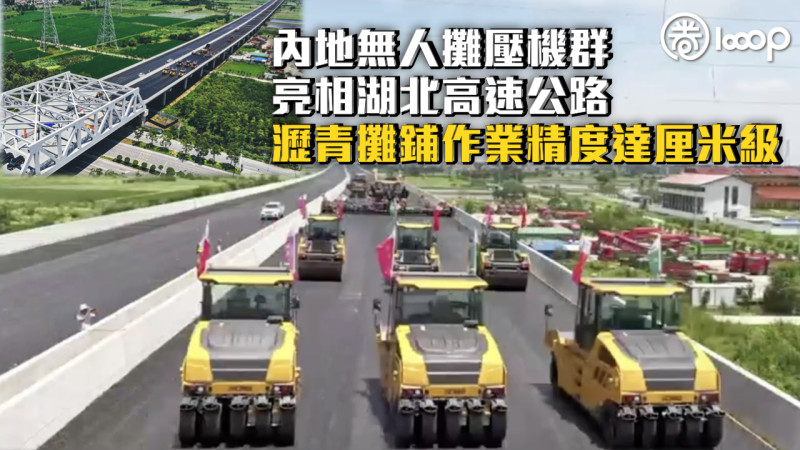 【中國智造】無人攤壓機群亮相湖北高速公路 瀝青攤鋪作業精度達厘米級