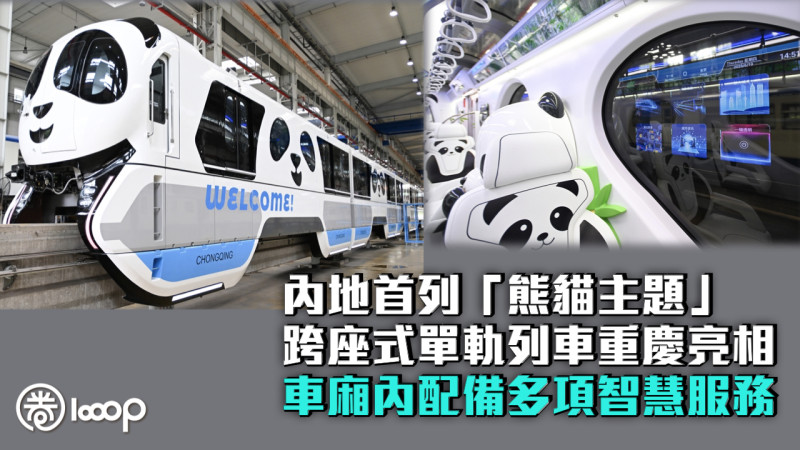【可愛爆燈】內地首列「熊貓主題」跨座式單軌列車重慶亮相