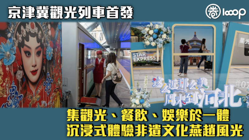 【移動觀景新體驗】京津冀觀光列車首發 沉浸式體驗燕趙風光