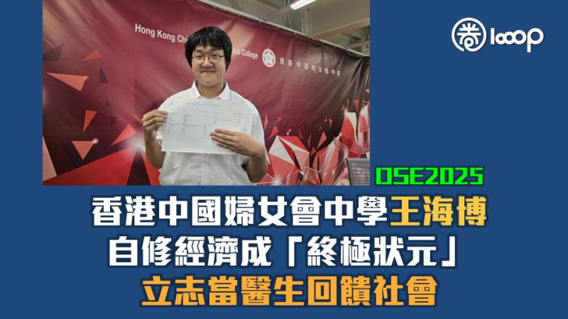 【DSE放榜】11男5女狀元創新高 中國婦女會中學王海博自修經濟成「終極狀元」
