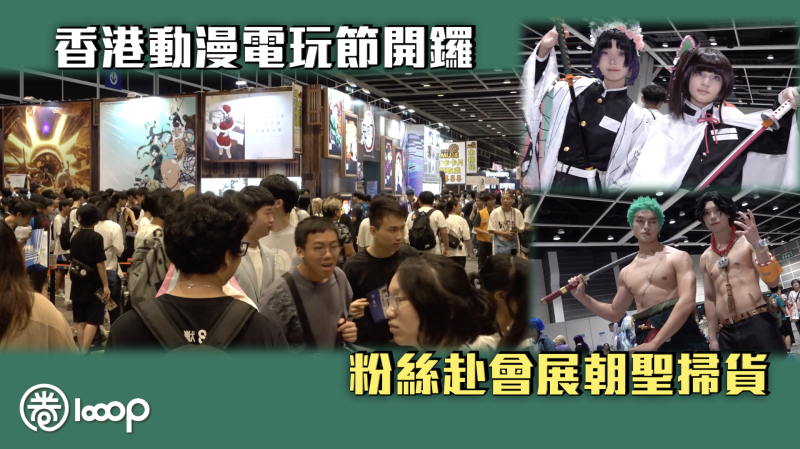 【萬勿錯過】香港動漫電玩節開鑼 粉絲赴會展朝聖掃貨