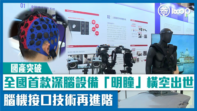 【國產突破】全國首款深腦設備「明瞳」橫空出世 腦機接口技術再進階