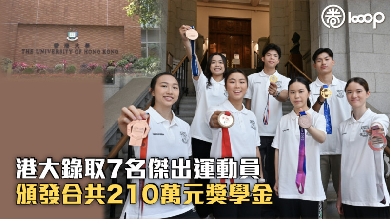 【雙軌發展】港大錄取7名傑出運動員 頒發合共210萬獎學金