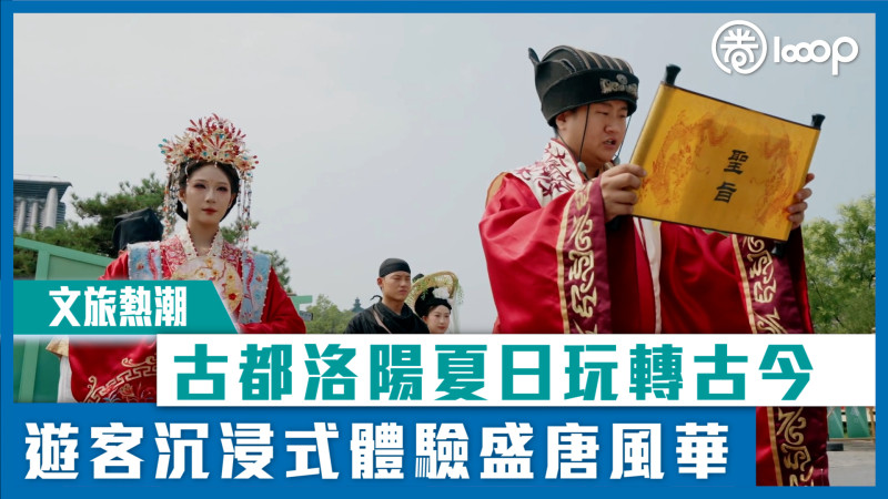 【文旅熱潮】古都洛陽夏日玩轉古今  遊客沉浸式體驗盛唐風華
