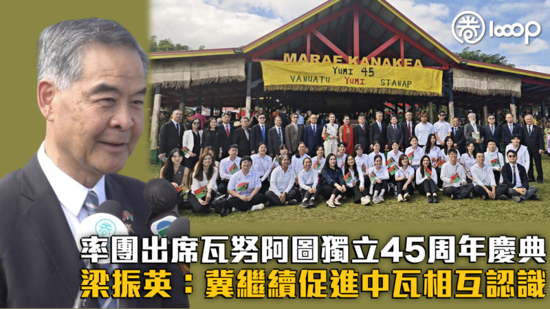【民心相通】率團出席瓦努阿圖獨立45周年慶典 梁振英：冀繼續促進中瓦相互認識