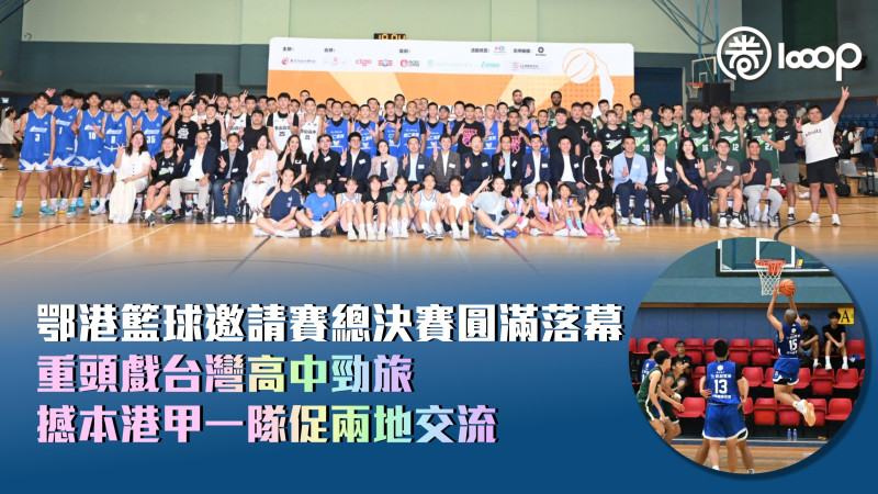 【熱血激戰】鄂港籃球邀請賽總決賽圓滿落幕 重頭戲台灣高中勁旅撼本港甲一隊促兩地交流