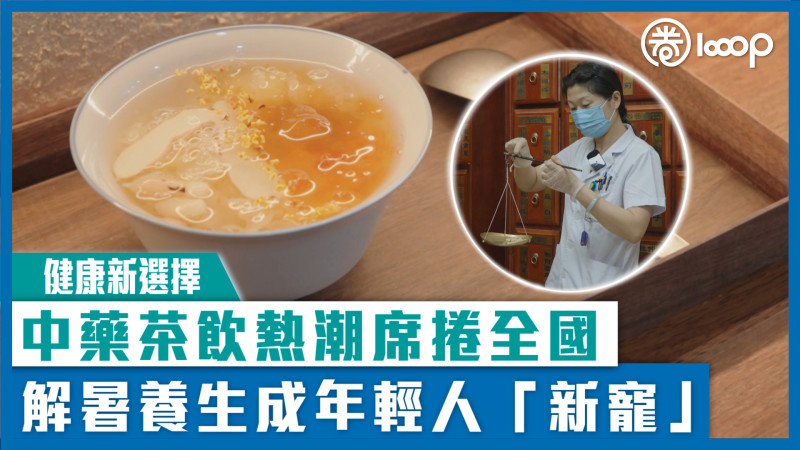 【健康新選擇】中藥茶飲熱潮席捲全國 解暑養生成年輕人「新寵」