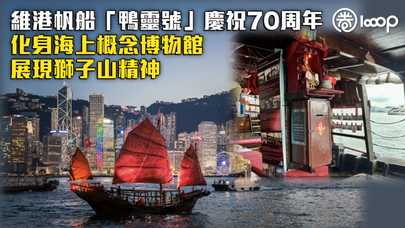 【慶祝70周年】維港帆船「鴨靈號」化身海上概念博物館 傳承香港漁民文化展現獅子山精神