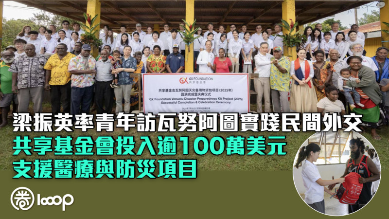 【援外行動】梁振英率青年訪瓦努阿圖實踐民間外交 共享基金會投入逾100萬美元支援醫療與防災項目