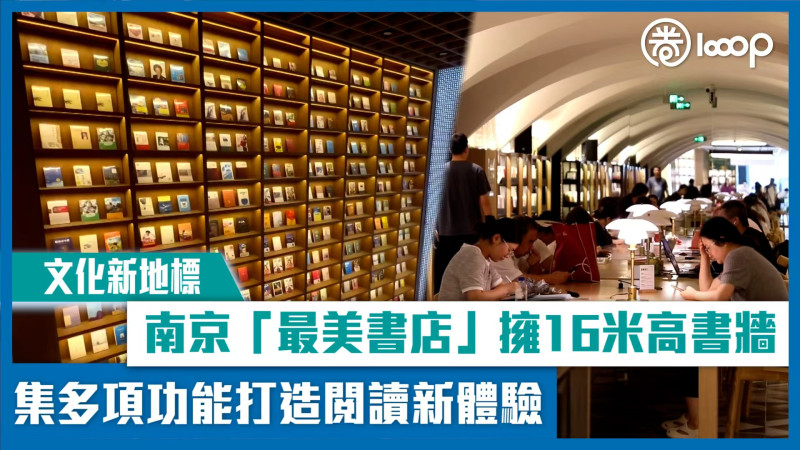 【文化新地標】南京「最美書店」擁16米高書牆 集多項功能打造閱讀新體驗