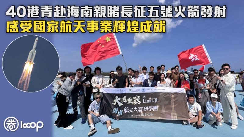 【大國重器】40港青赴海南親睹長征五號火箭發射 感受國家航天事業輝煌成就