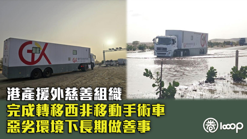 【民心相通】港產援外慈善組織完成轉移西非移動手術車 惡劣環境下長期做善事