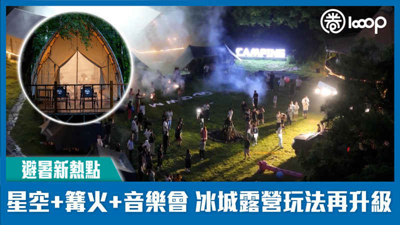 【避暑新熱點】星空+篝火+音樂會 冰城露營玩法再升級