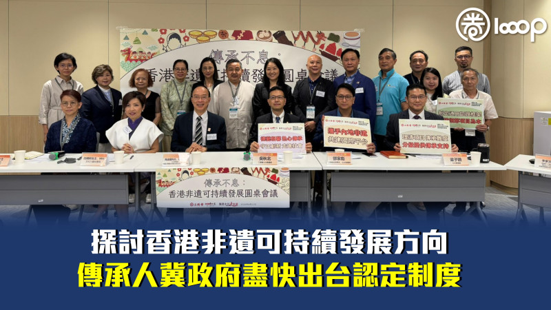 【生生不息】探討香港非遺可持續發展方向 傳承人冀政府盡快出台認定制度